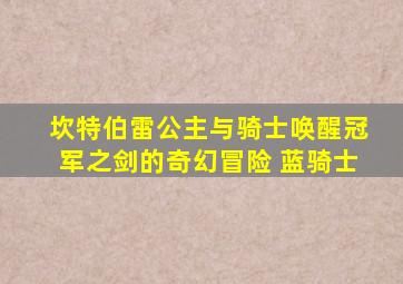 坎特伯雷公主与骑士唤醒冠军之剑的奇幻冒险 蓝骑士